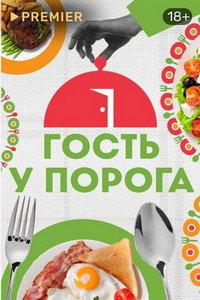 Гость у порога (сериал) онлайн