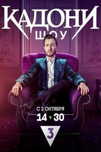 Кадони шоу (сериал) онлайн