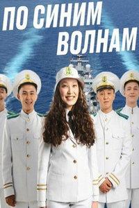 По синим волнам (сериал) онлайн
