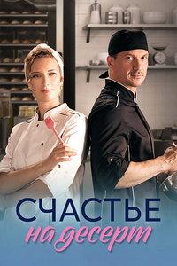 Счастье на десерт (сериал)