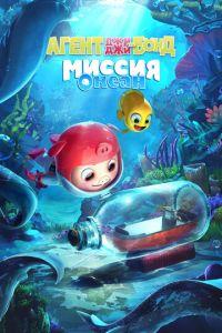 Агент Джи-Джи Бонд: Миссия Океан (мультфильм 2022) онлайн