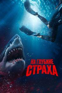 На глубине страха (фильм 2023) онлайн