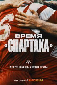 Время «Спартака» (сериал) онлайн