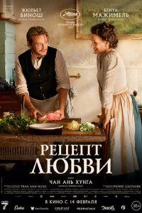 Рецепт любви (фильм 2023)