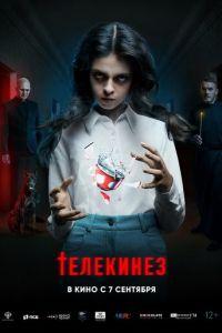 Телекинез (фильм 2023) онлайн