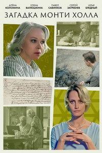 Загадка Монти Холла (сериал) онлайн