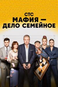 Мафия - дело семейное (сериал)
