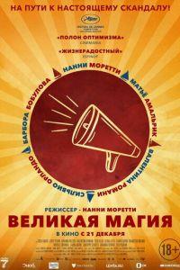 Великая магия (фильм 2023) онлайн