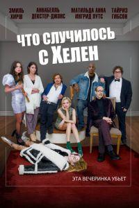 Что случилось с Хелен (фильм 2023) онлайн