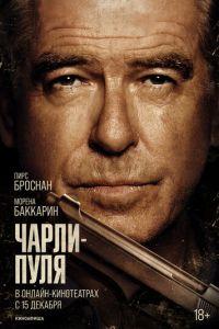Чарли Пуля (фильм 2023) онлайн