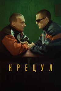 Крецул (фильм 2023) онлайн