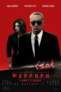 Феррари (фильм 2023)
