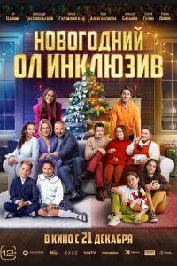 Новогодний ол инклюзив (фильм 2023) онлайн