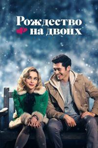 Рождество на двоих (фильм 2019) онлайн