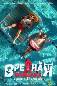 Вредная привычка (фильм 2023) онлайн