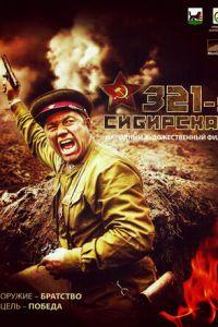321-я сибирская (фильм 2018) онлайн