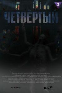 Четвёртый (сериал) онлайн