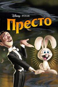 Престо (мультфильм 2008)