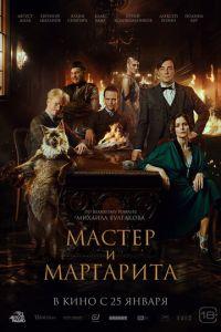 Мастер и Маргарита (фильм 2024) онлайн