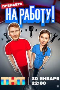 На работу! (сериал) онлайн