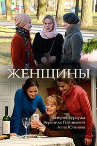 Женщины (сериал) онлайн