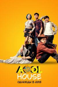 Aool House. Однажды в ауле (фильм 2023) онлайн