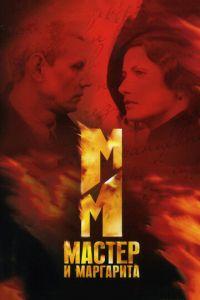 Мастер и Маргарита (сериал)