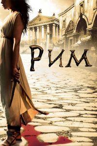 Рим (сериал)
