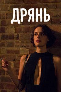 Дрянь (сериал)