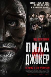 Пила. Джокер (фильм 2024) онлайн