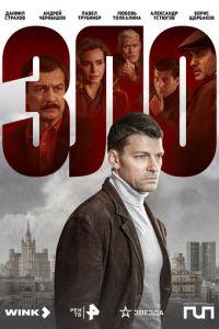 Зло (сериал) онлайн