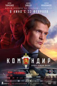 Командир (фильм 2024) онлайн