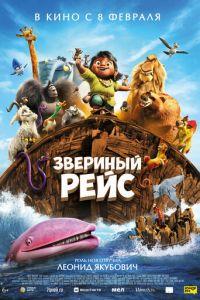 Звериный рейс (мультфильм 2024) онлайн