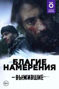 Выжившие: Благие намерения (сериал) онлайн