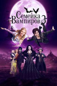 Семейка вампиров 3 (фильм 2016) онлайн
