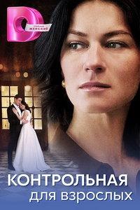 Контрольная для взрослых (сериал) онлайн