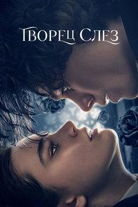 Творец слёз (фильм 2024) онлайн