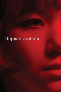 Первая любовь (фильм 2023) онлайн