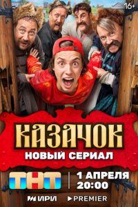 Казачок (сериал)