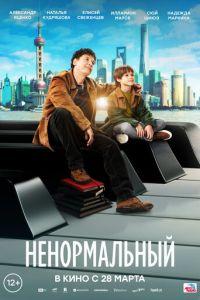 Ненормальный (фильм 2024) онлайн