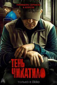 Тень Чикатило (сериал) онлайн
