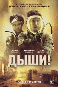 Дыши! (фильм 2024) онлайн