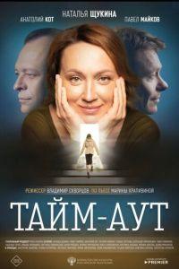 Тайм аут (фильм 2023) онлайн