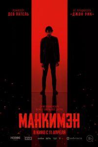 Манкимэн (фильм 2024) онлайн