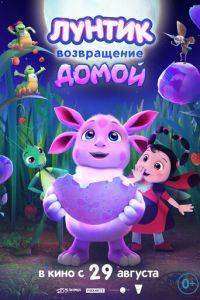 Лунтик. Возвращение домой (мультфильм 2024) онлайн