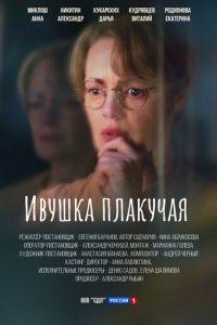 Ивушка плакучая (сериал) онлайн