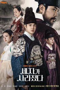 Наследный принц исчез (сериал) онлайн