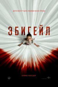 Эбигейл (фильм 2024) онлайн
