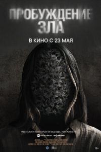 Пробуждение зла (фильм 2024) онлайн