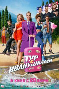 Тур с Иванушками (фильм 2024)